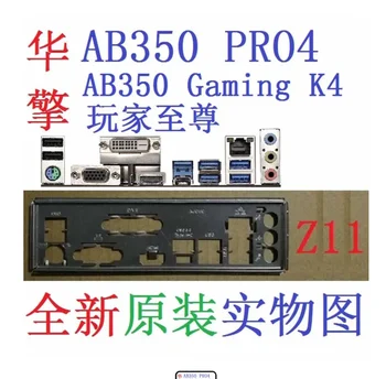 Оригиналът на Екрана входно-изходни Задната Табела Скоба-нарисувано за ASRock AB350 PRO4, X370 PRO4, AB350 Gaming K4