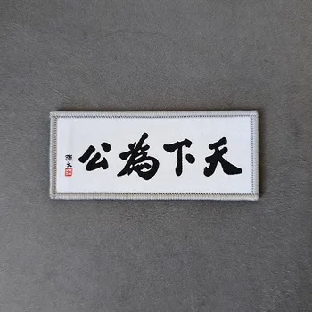 Стикери с логото на раница с китайското дума, една подробност за обществеността, светът е прекрасно, Тканая издател, бродерия, ленти с куки и вериги